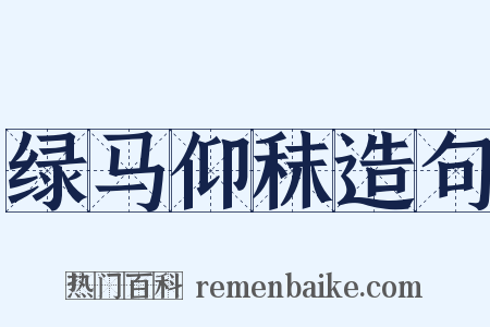 绿马仰秣造句是什么意思的图片